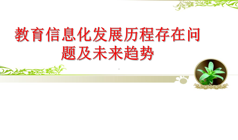 教育信息化发展历程存在问题及未来趋势-ppt课件.ppt_第1页