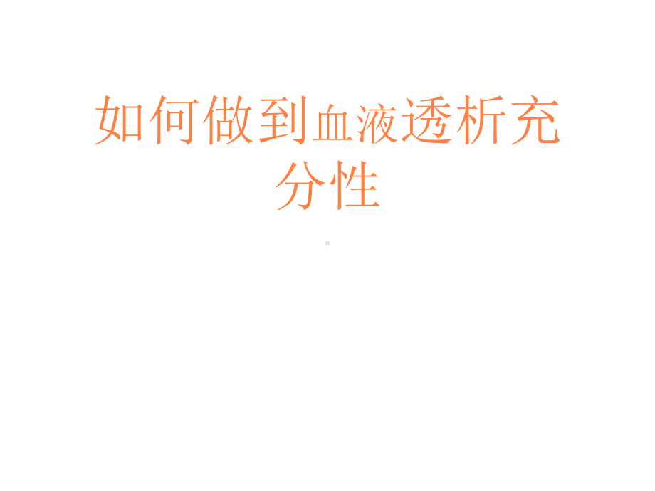 血透充分性PPT课件.pptx_第1页