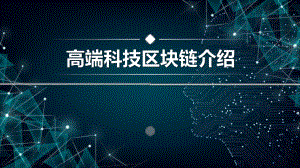 最新高端科技区块链介绍PPT课件.pptx