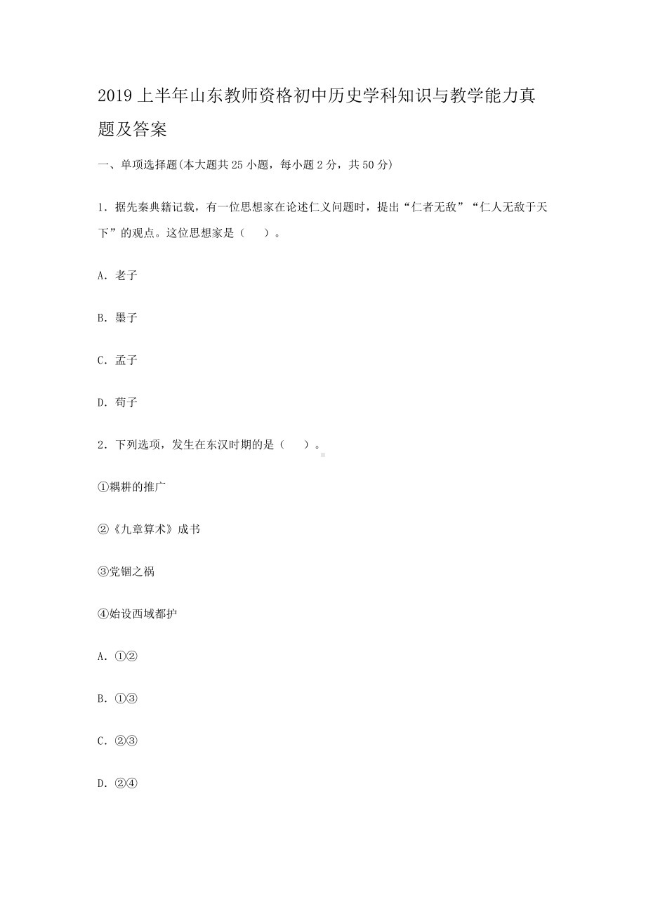 2019上半年山东教师资格初中历史学科知识与教学能力真题及答案.doc_第1页