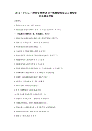 2019下半年辽宁教师资格考试初中体育学科知识与教学能力真题及答案.doc