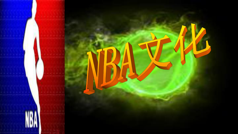 NBA篮球文化-ppt课件.ppt_第1页