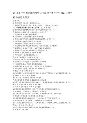 2019下半年黑龙江教师资格考试初中体育学科知识与教学能力真题及答案.doc