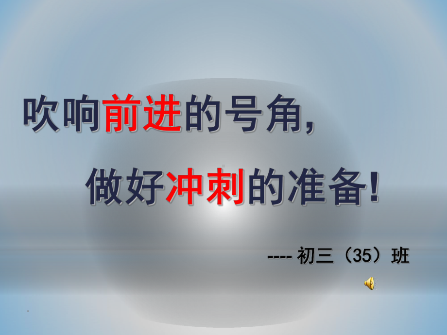 初三励志、拼搏主题班会前ppt课件.ppt_第1页