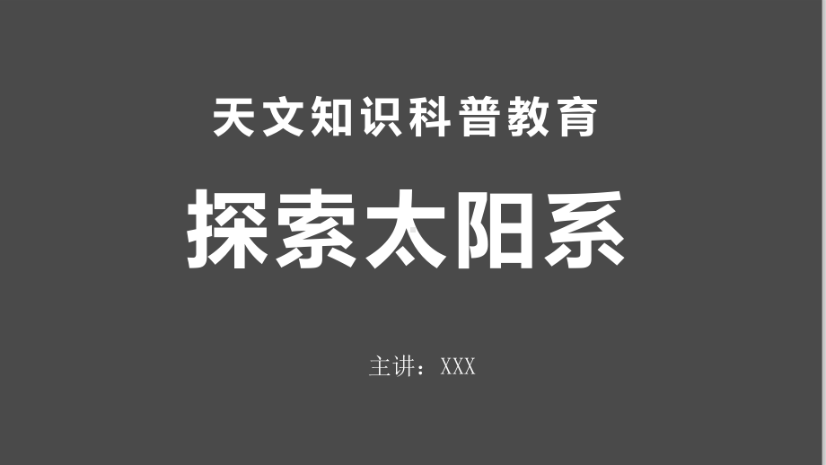 星际探索太阳系九大行星百科科普辅导天文知识图文PPT课件模板.pptx_第1页