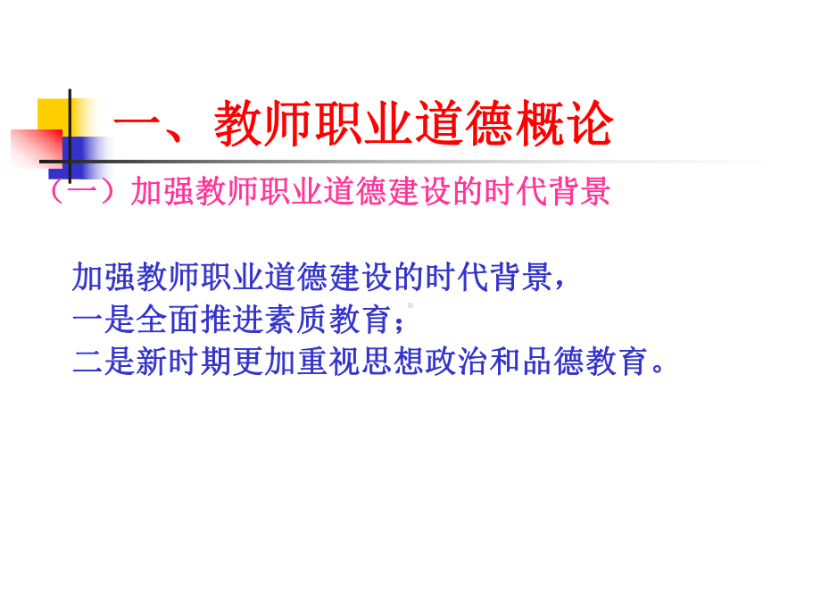 教师职业道德修养-课件.ppt_第3页