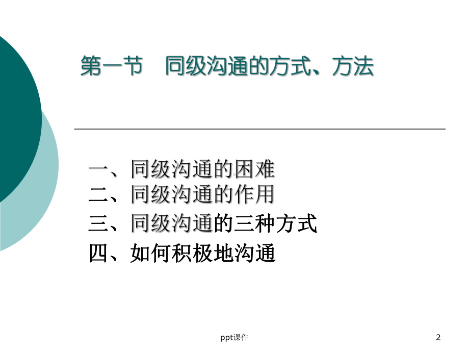 如何与平级沟通-ppt课件.ppt_第2页