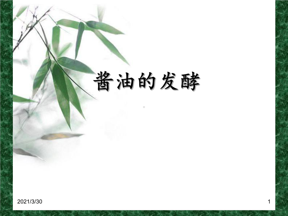 酱油的发酵-ppt课件.ppt_第1页