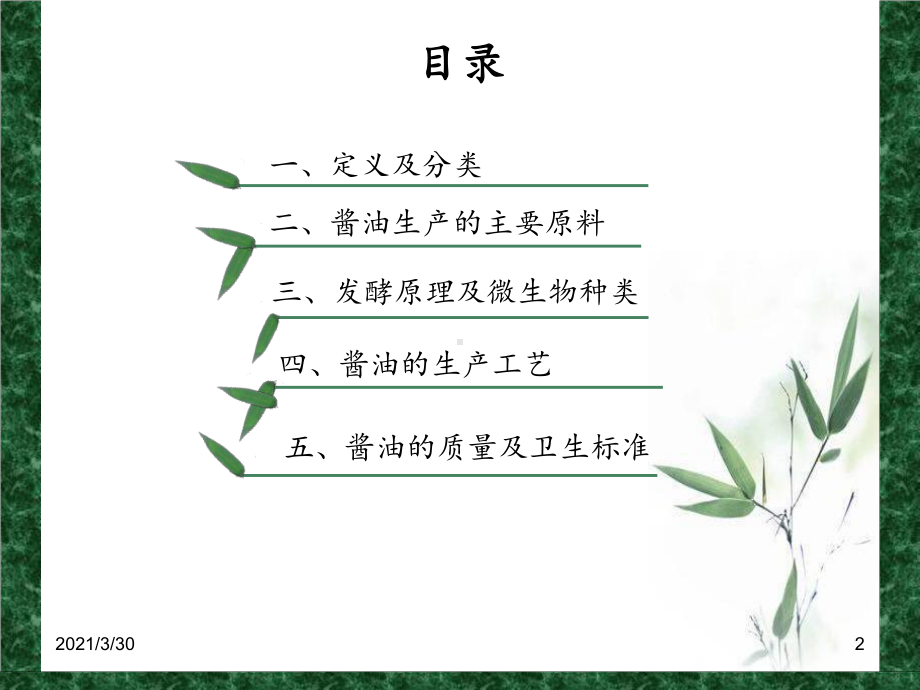 酱油的发酵-ppt课件.ppt_第2页