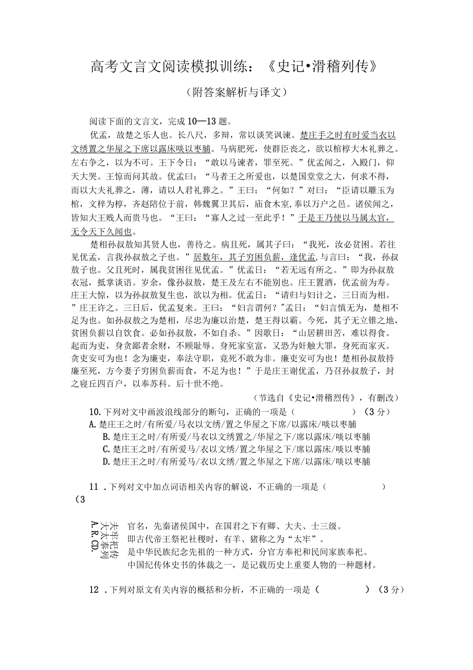 高考文言文阅读模拟训练：《史记-滑稽列传》（附答案解析与译文）.docx_第1页