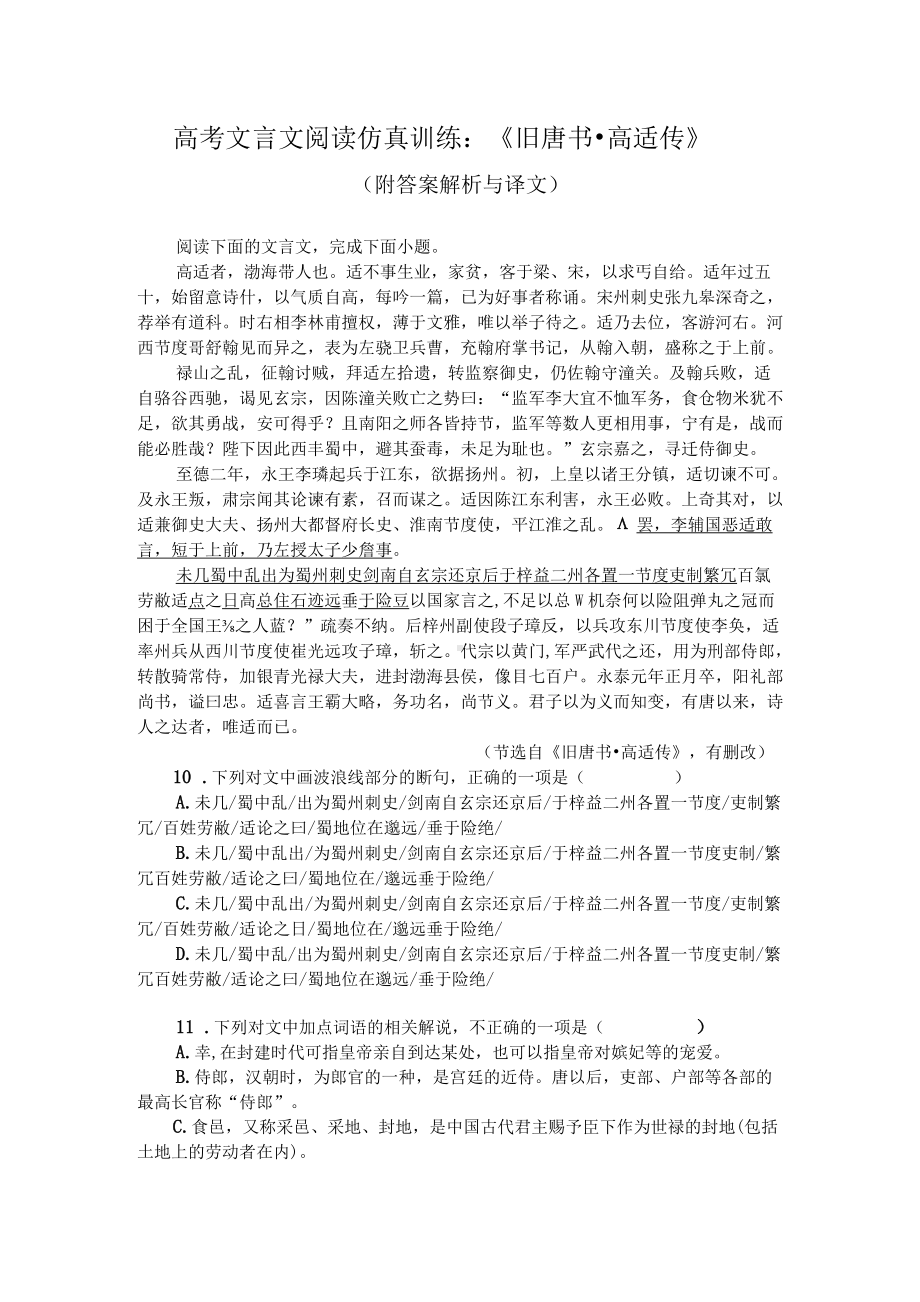 高考文言文阅读仿真训练：《旧唐书-高适传》（附答案解析与译文）.docx_第1页