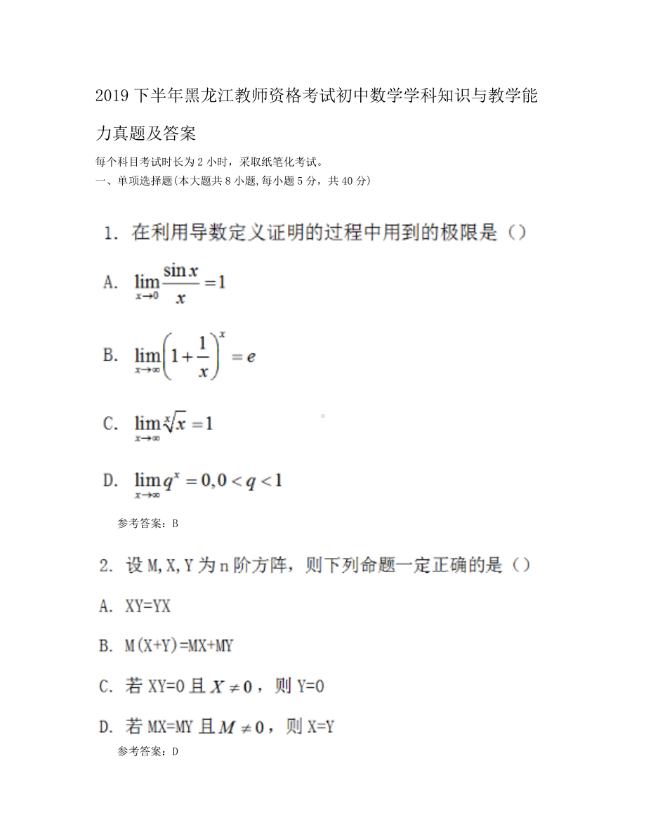 2019下半年黑龙江教师资格考试初中数学学科知识与教学能力真题及答案.doc_第1页