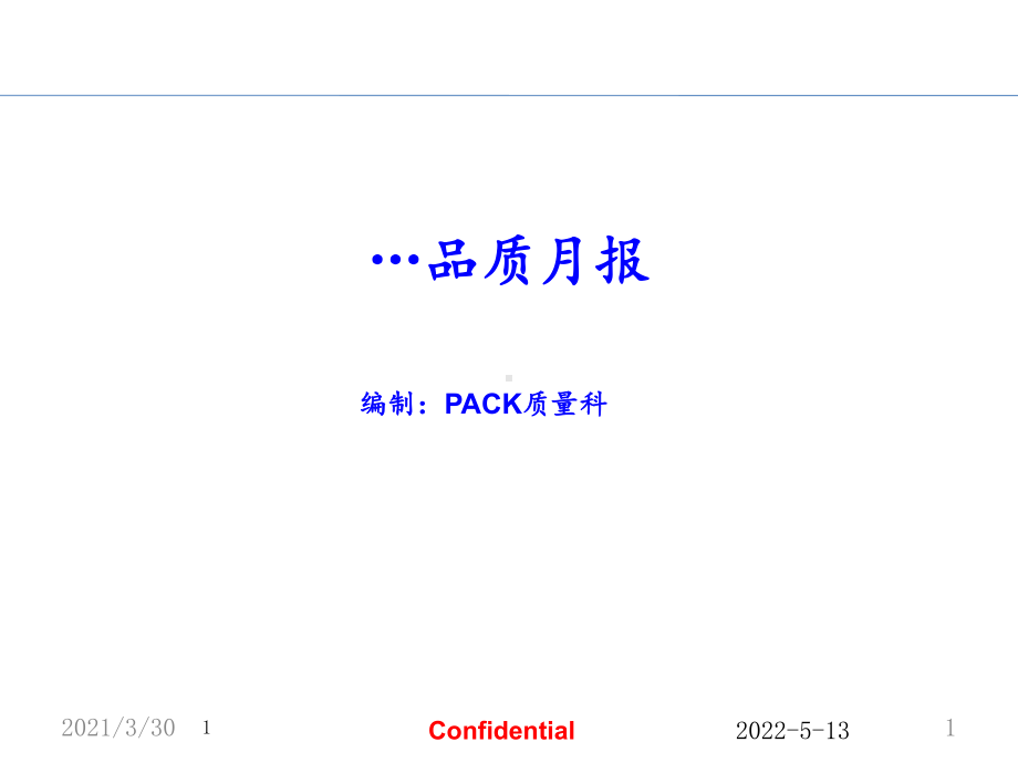 质量月度统计表-ppt课件.ppt_第1页