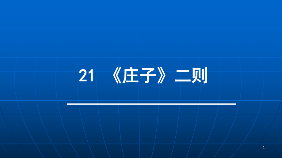 庄子与惠子游于濠梁之上ppt课件.ppt_第1页