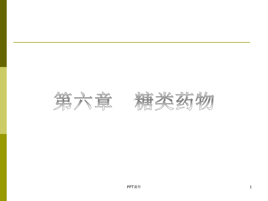 糖类药物-ppt课件.ppt_第1页