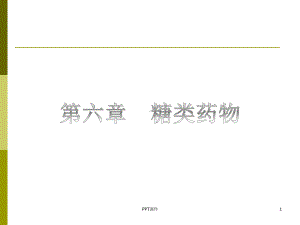 糖类药物-ppt课件.ppt