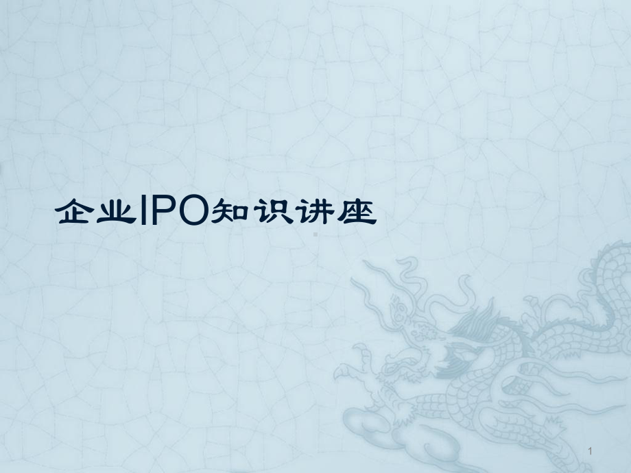 企业IPO知识讲座ppt课件.ppt_第1页