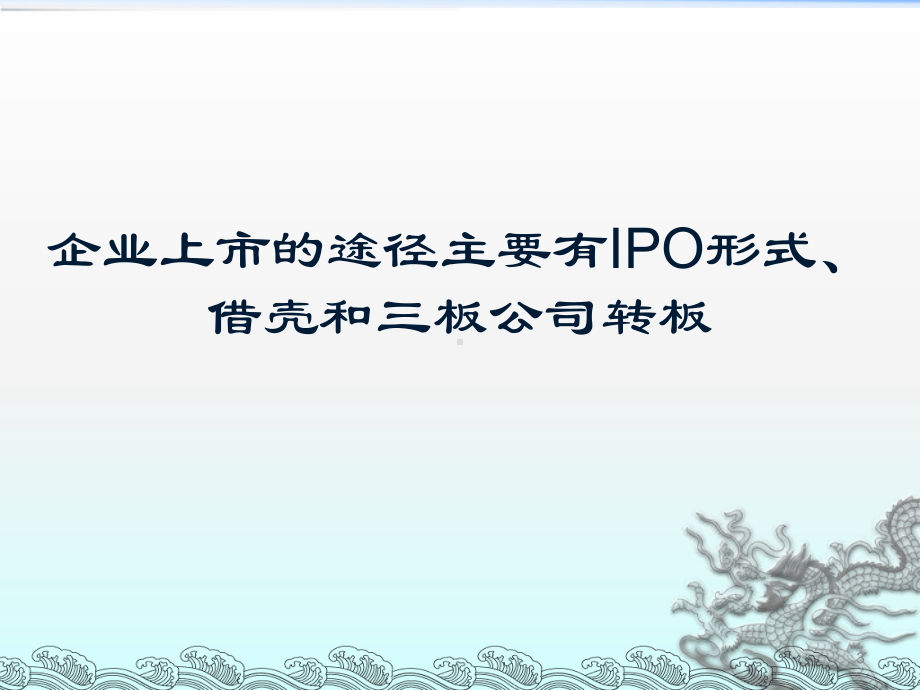 企业IPO知识讲座ppt课件.ppt_第3页