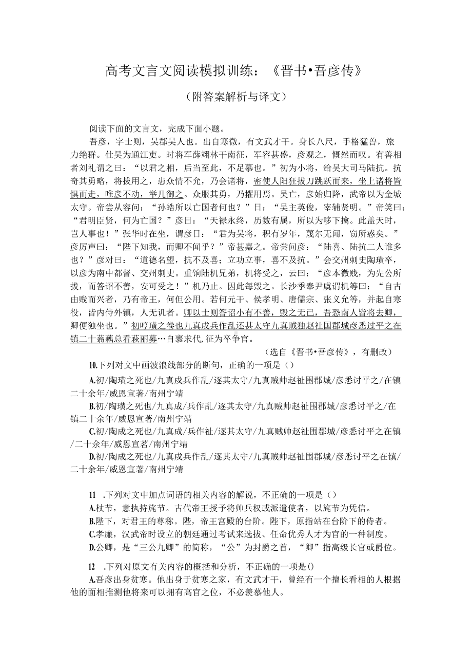 高考文言文阅读模拟训练：《晋书-吾彦传》（附答案解析与译文）.docx_第1页