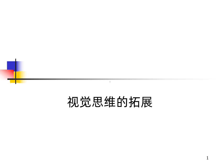 视觉思维拓展PPT课件.ppt_第1页