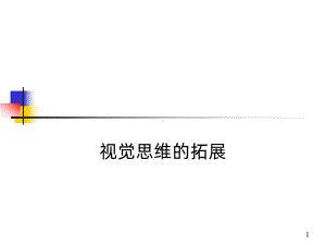 视觉思维拓展PPT课件.ppt