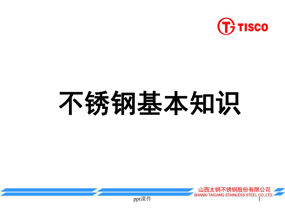 不锈钢基本知识-ppt课件.ppt_第1页