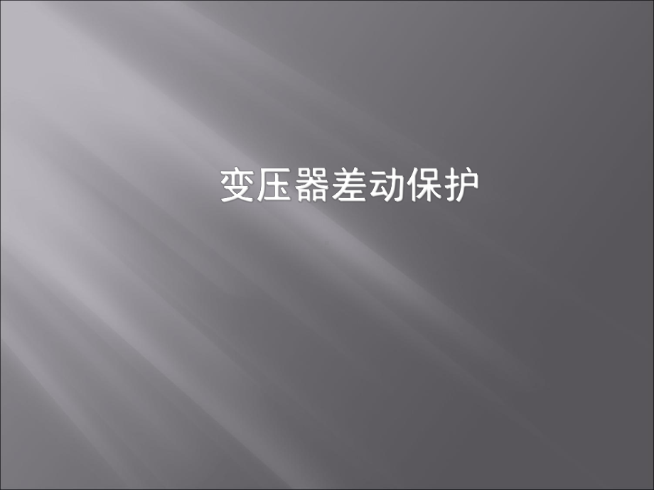 变压器差动保护整理-ppt课件.ppt_第1页