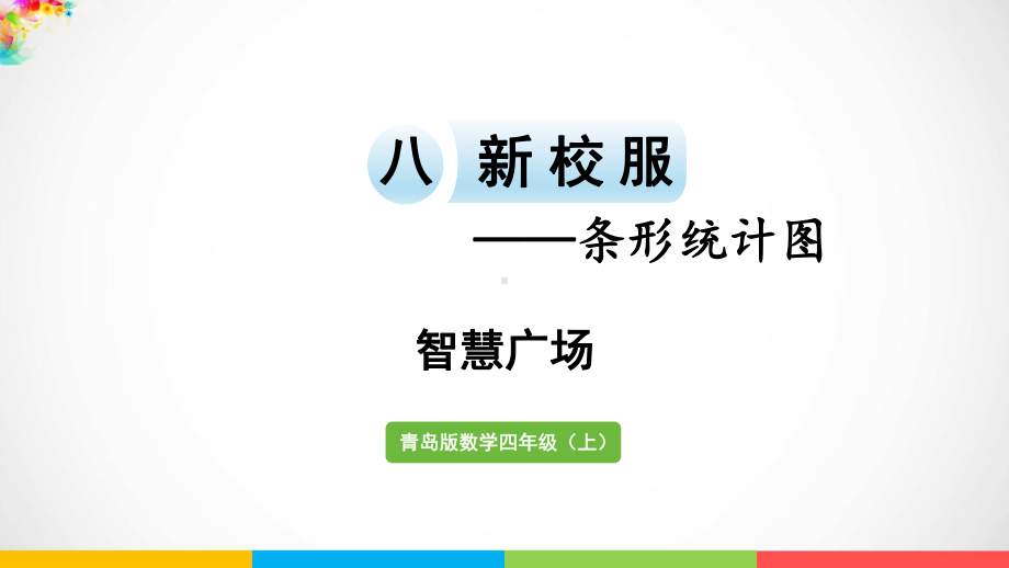 青岛版（六三制）四年级上册《数学》八新校服-条形统计图智慧广场ppt课件.pptx_第2页