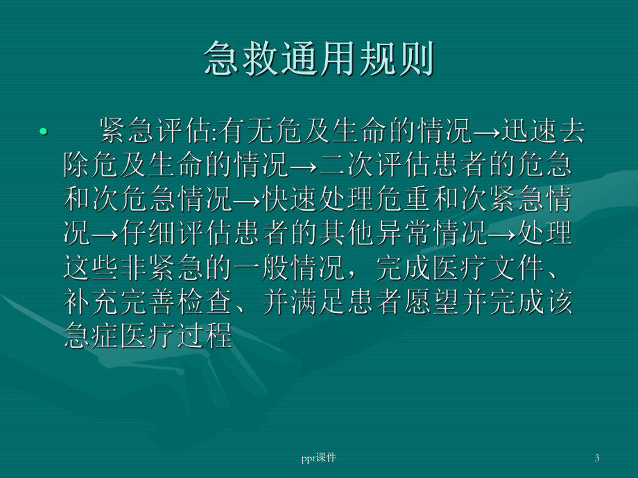 急救通则-ppt课件.ppt_第3页