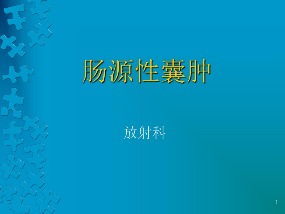 肠源性囊肿PPT课件.ppt_第1页