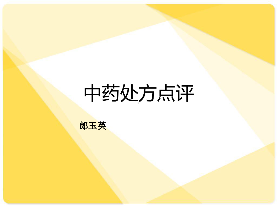 《中药处方点评》PPT课件ppt课件.ppt_第1页