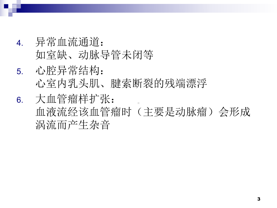 心脏杂音PPT课件.ppt_第3页