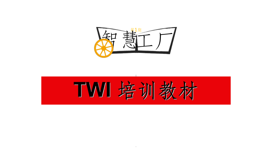 TWI-培训教材ppt课件.ppt_第1页