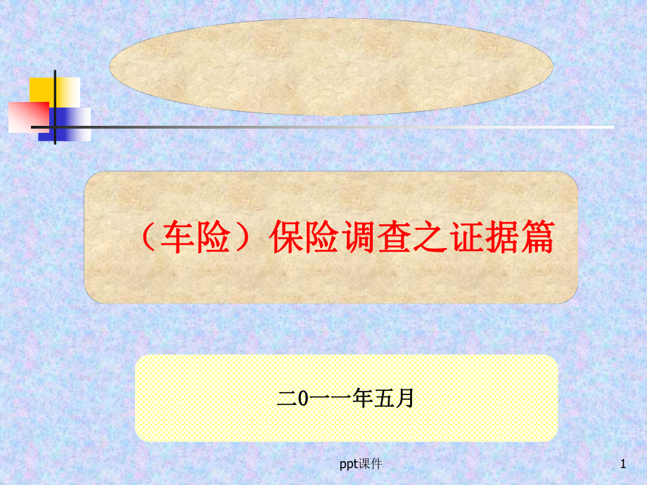 保险调查之证据篇-ppt课件.ppt_第1页