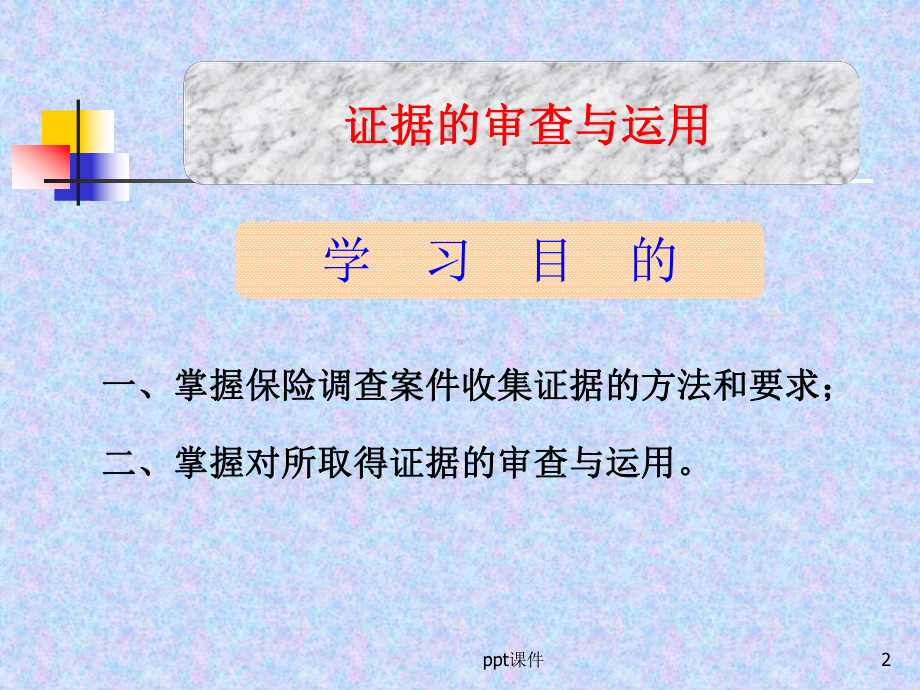 保险调查之证据篇-ppt课件.ppt_第2页