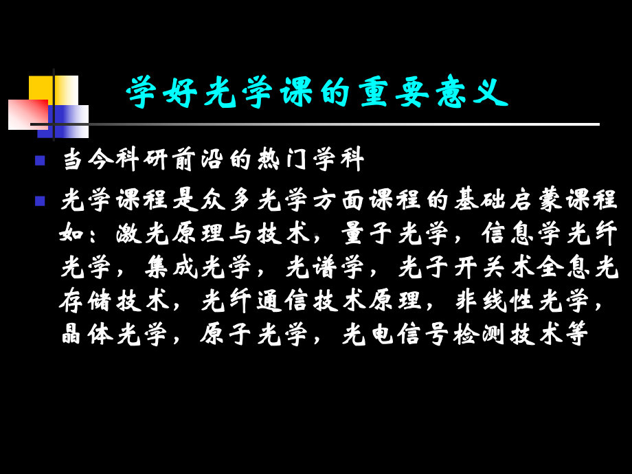 大学光学经典课件L1-绪论.ppt_第2页