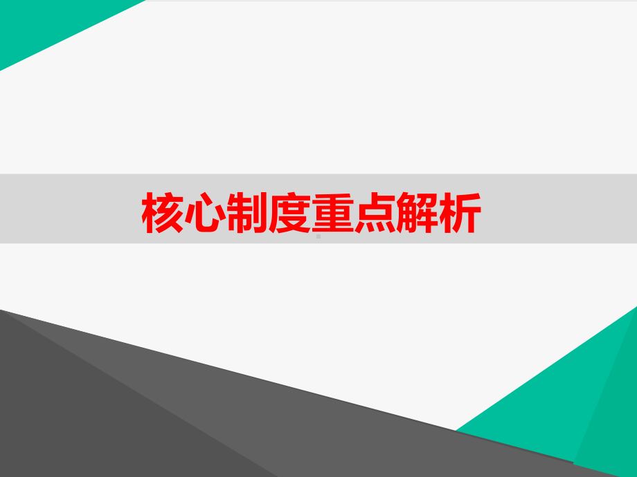 核心制度重点解读-ppt课件.ppt_第1页