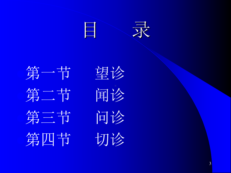 四诊ppt课件.ppt_第3页