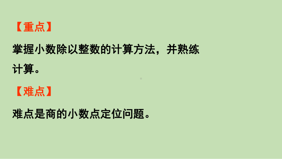 青岛版（六三制）五年级上册《数学》 三 游三峡-小数除法 信息窗1第2课时小数除以整数 ppt课件.pptx_第3页