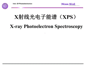 X射线光电子能谱-ppt课件.ppt