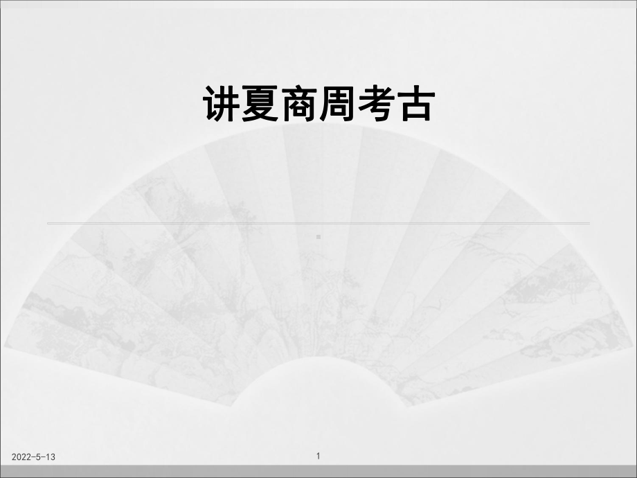 考古学课件-单元1(夏商周考古概况).ppt_第1页