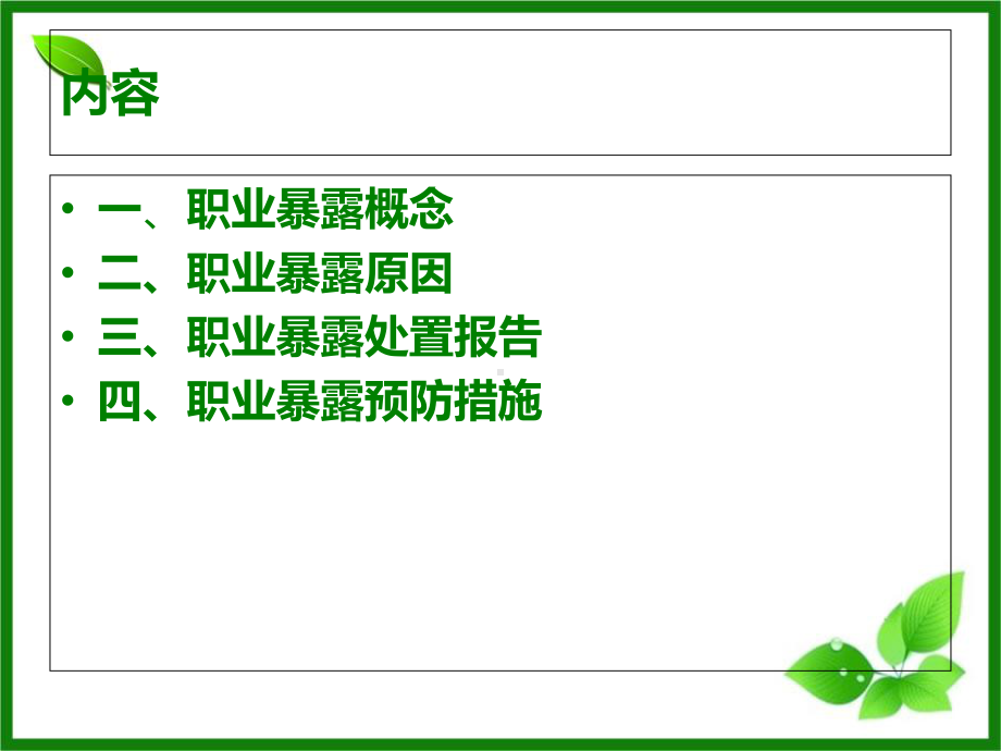 职业暴露防护知识培训ppt课件.ppt_第2页