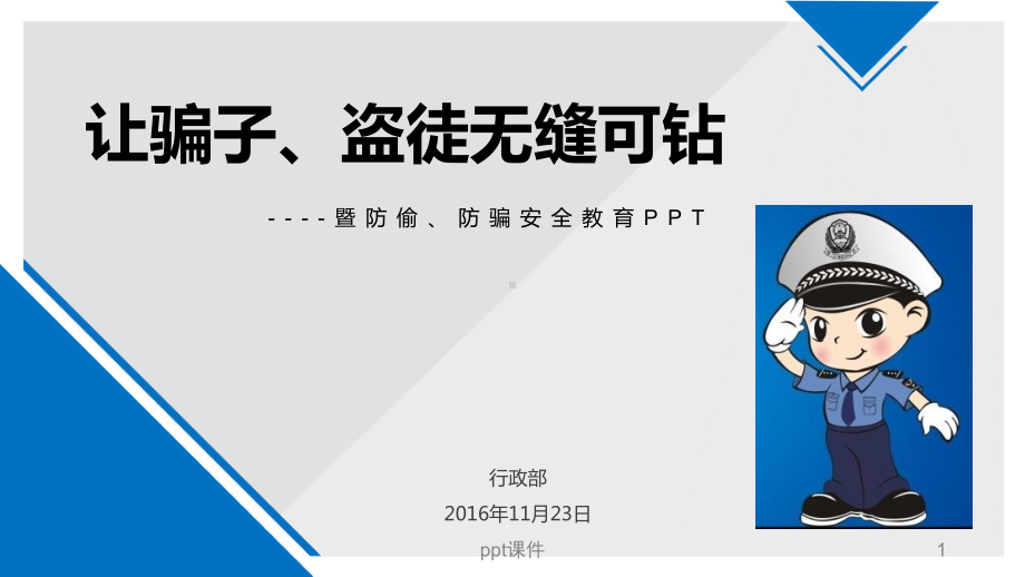 防盗防骗-ppt课件.ppt_第1页