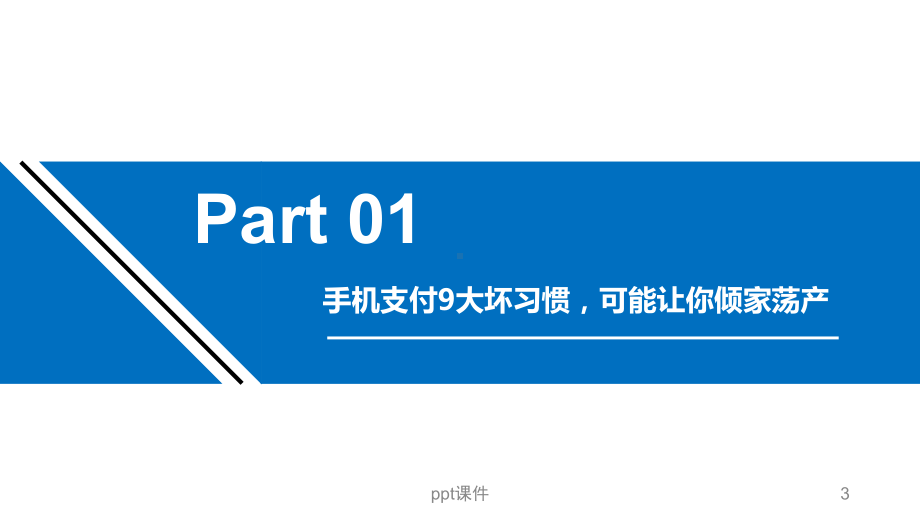 防盗防骗-ppt课件.ppt_第3页