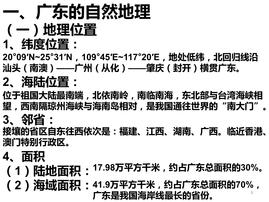 乡土地理广东地理PPT课件.ppt_第3页