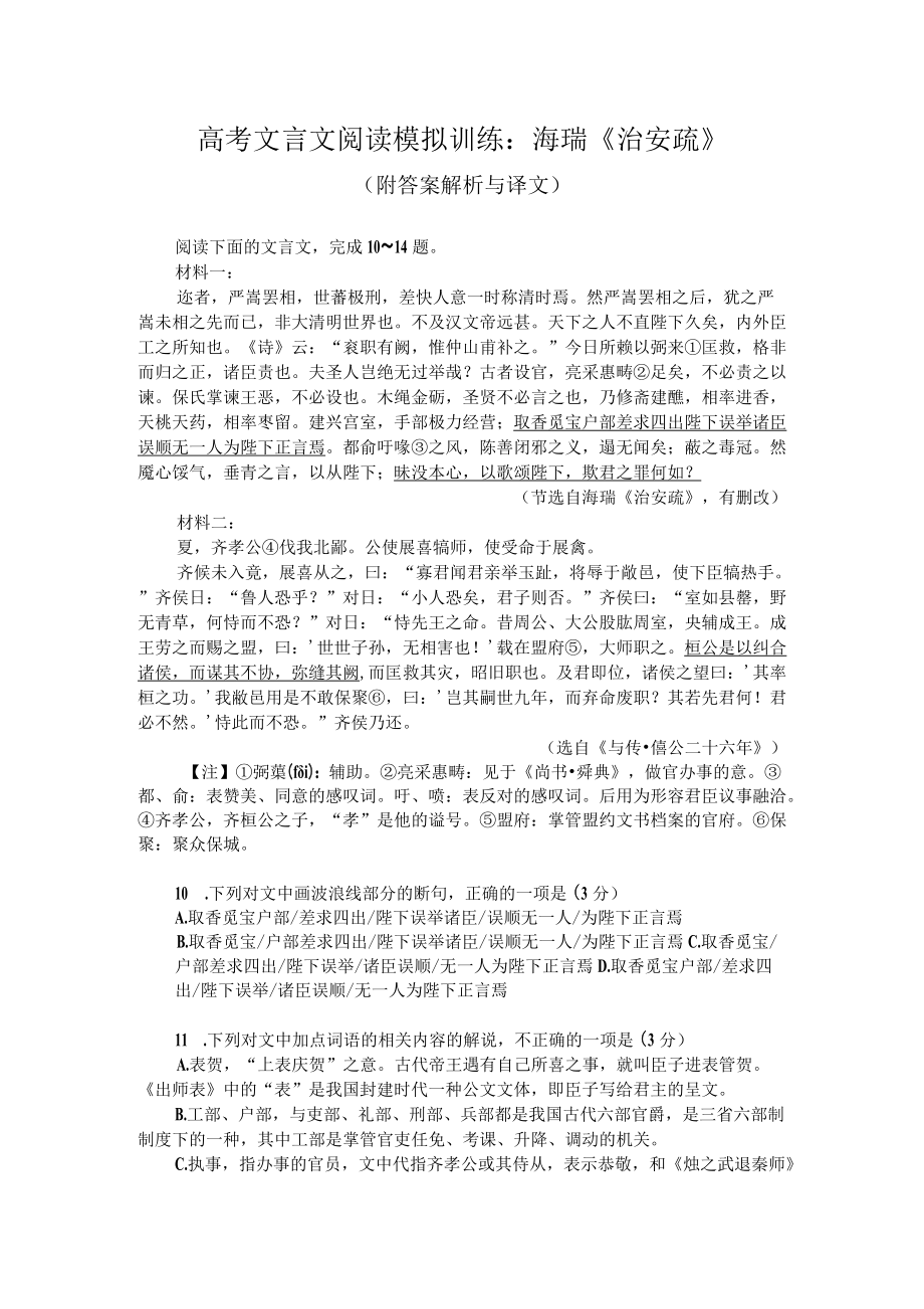 高考文言文阅读模拟训练：海瑞《治安疏》（附答案解析与译文）.docx_第1页