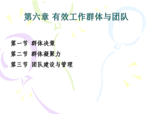 六有效工作群体与团队PPT课件.ppt