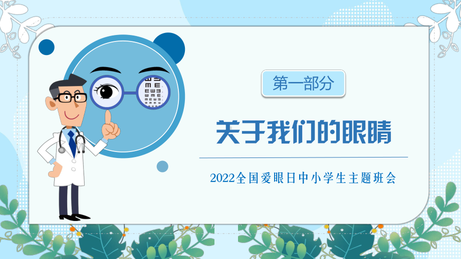 2022全国爱眼日中小学生主题班会PPT爱护眼睛预防近视PPT课件（带内容）.pptx_第3页