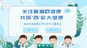 2022全国爱眼日中小学生主题班会PPT爱护眼睛预防近视PPT课件（带内容）.pptx