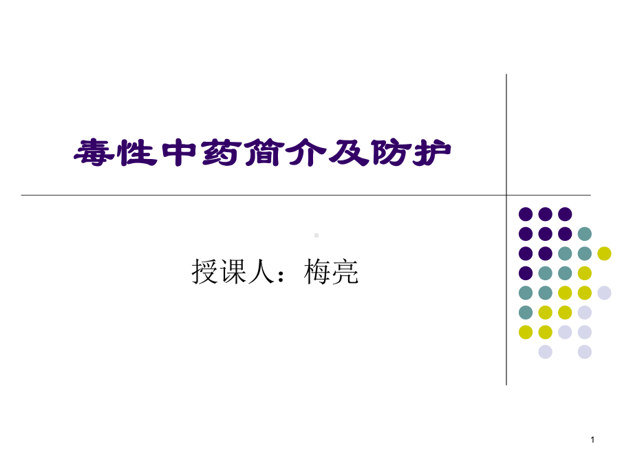 毒性中药简介及防护演示课件.ppt_第1页